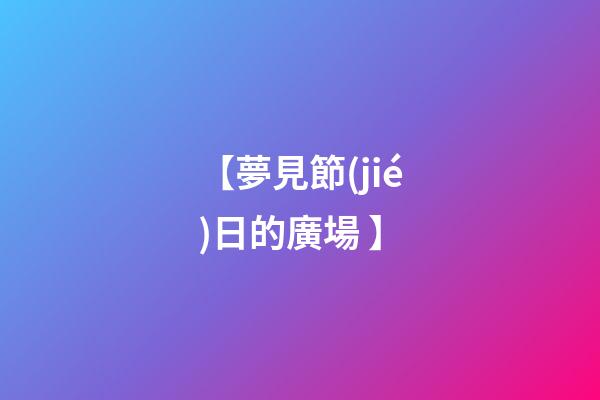 【夢見節(jié)日的廣場 】